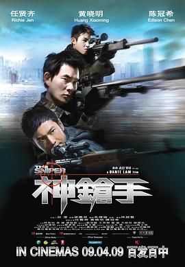 神枪手-粤语版