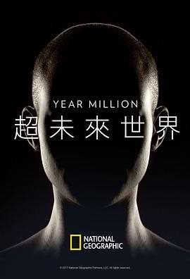 超未来世界