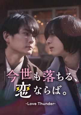 如果今生也能坠入爱河