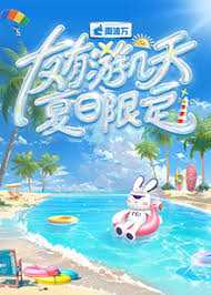 友有游几天·夏日限定