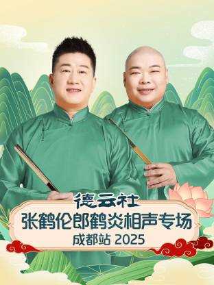 德云社张鹤伦郎鹤炎相声专场成都站 2025