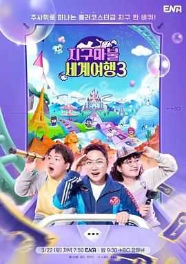 大富翁世界旅行3