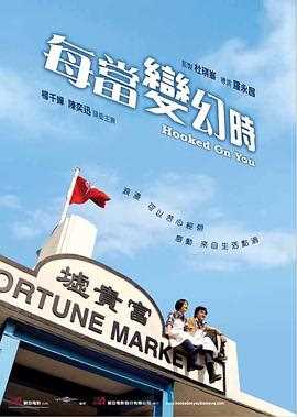 每当变幻时粤语