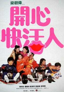 开心快活人粤语