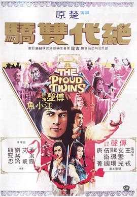 绝代双骄1979粤语