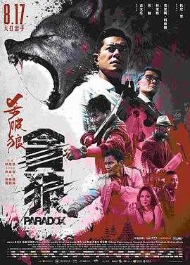 杀破狼·贪狼国语