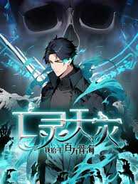 亡灵天灾:我抬手百万骨海