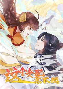 这个女配惹不起