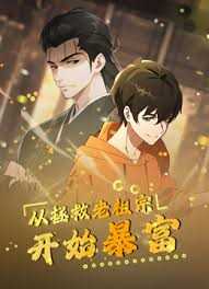 从拯救老祖宗开始暴富