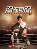 忍无可忍(2025)