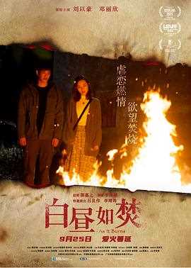 白昼如焚粤语
