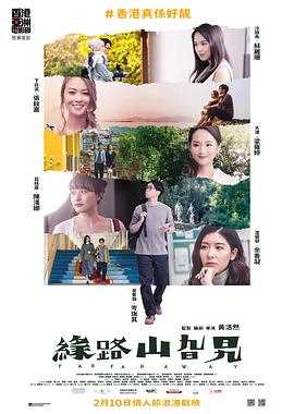 缘路山旮旯粤语