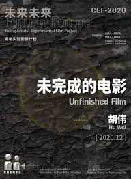 未完成的电影2021