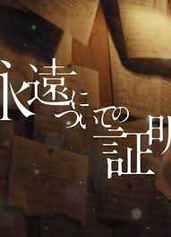 关于永恒的证明