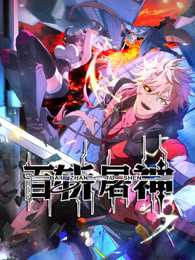 百斩屠神