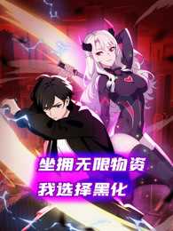 坐拥无限物资，我选择黑化