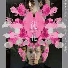 徒花-ADABANA-