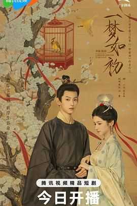 一梦如初