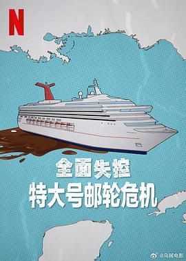 全面失控 特大号邮轮危机