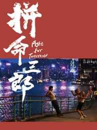 拼命三郎 普通话