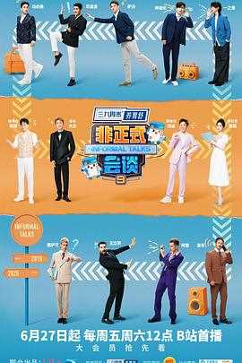 非正式会谈第九季