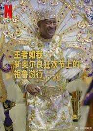 王者如我：新奥尔良狂欢节上的祖鲁游行