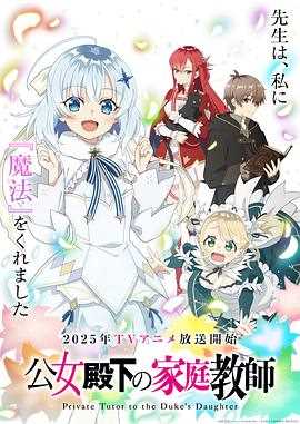 公爵千金的家庭教师