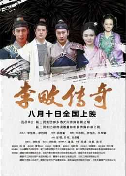 李畋传奇