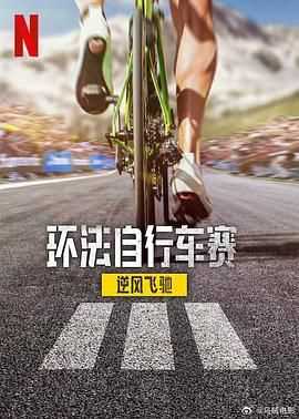 环法自行车赛：逆风飞驰 第三季