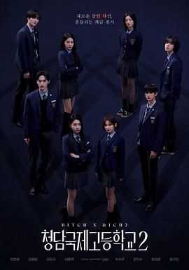 清潭国际高中 第二季