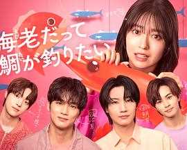 小虾米也想钓到鲷鱼