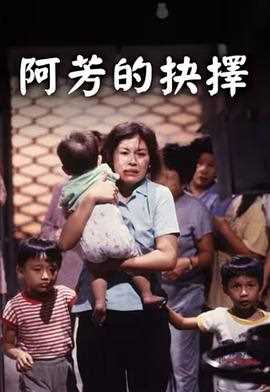 阿芳的抉择