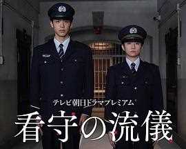 看守的信条
