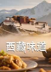 西藏味道