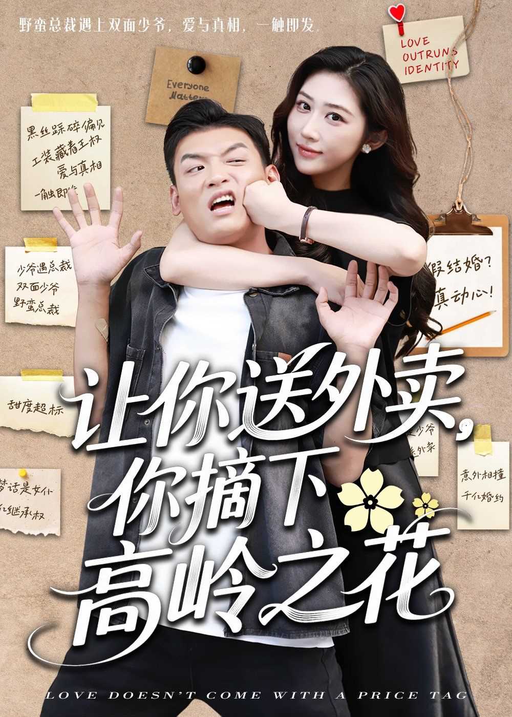 让你送外卖你摘下高岭之花