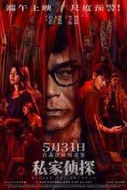 私家侦探国语