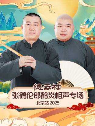 德云社张鹤伦郎鹤炎相声专场北京站 2025