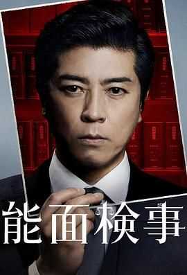能面检察官 能面検事