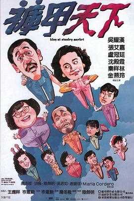 裤甲天下粤语