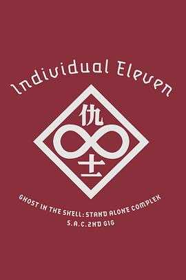 攻壳机动队SAC2ndGIG：个别的十一人