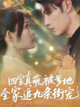四宝真萌被爹地全家追九条街宠
