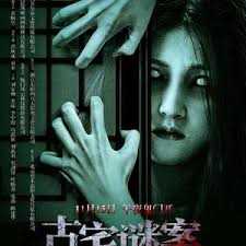 古宅谜案
