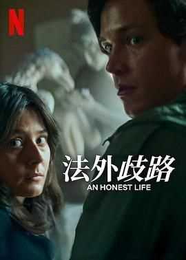 诚实的生活