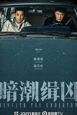 暗潮缉凶