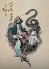 华山论剑之东邪西毒