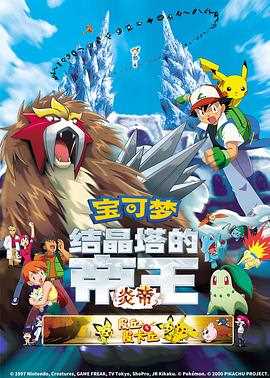 精灵宝可梦:结晶塔的帝王粤语