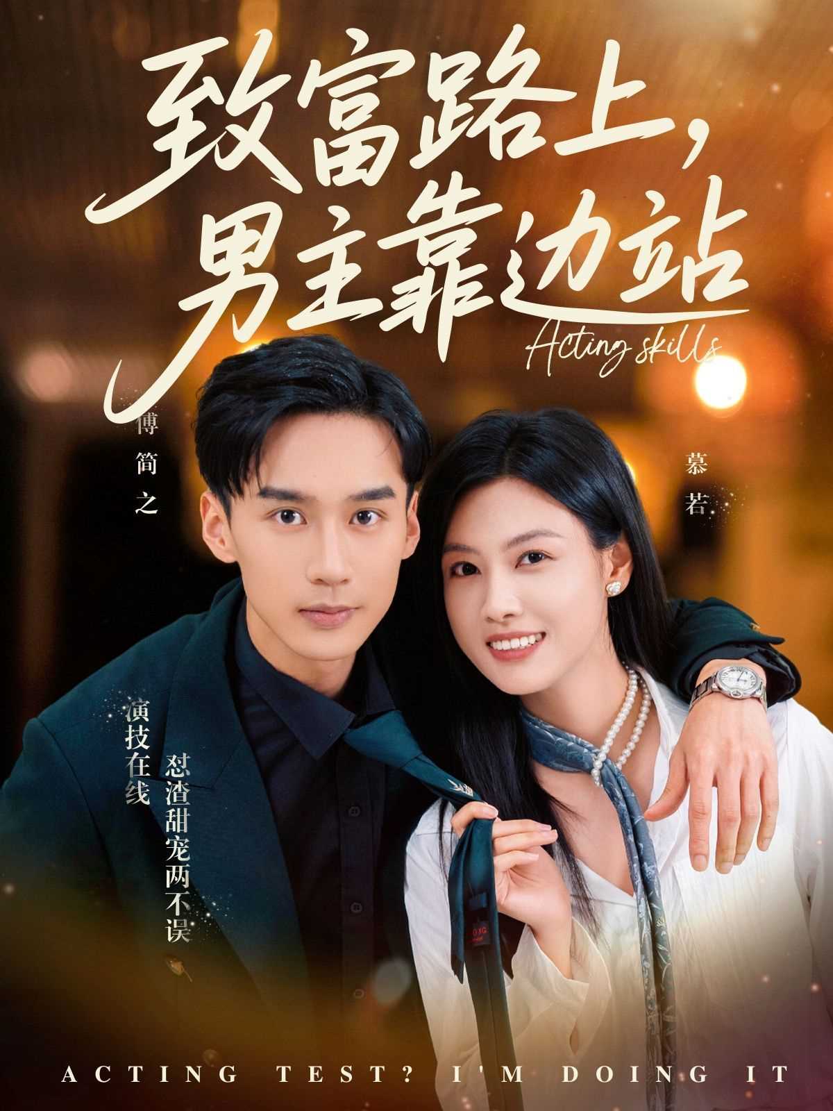 致富路上男主靠边站（考演技我在行啊）