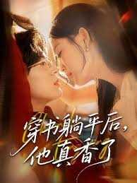 穿书躺平后他真香了