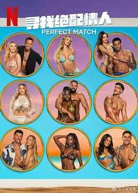 寻找绝配情人 第三季