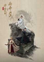 华山论剑之南帝北丐